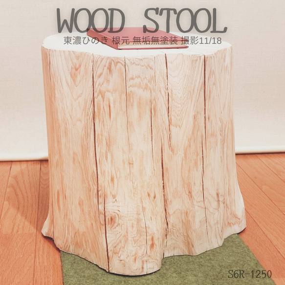 東濃ひのき根元末広がり 切株スツール・珈琲テーブル・特大