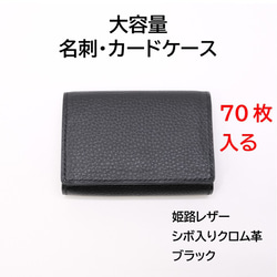 玄関先迄納品 本革 大容量 ブラック 姫路レザーシボ入り 名刺・カードケース 財布・ケース・小物入れ
