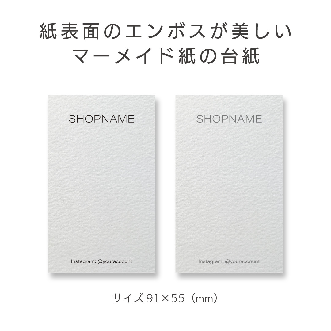高級感のエンボス マーメイドスノーホワイト紙の台紙 名刺サイズ91×55タテ　100部〜【日本全国送料無料】