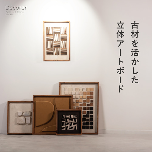 古材を活かした立体アートボード【1枚入 : 横52cm 縦52cm 高4cm : 全2