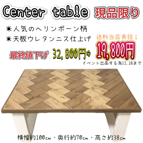 値下げヘリンボーン テーブル