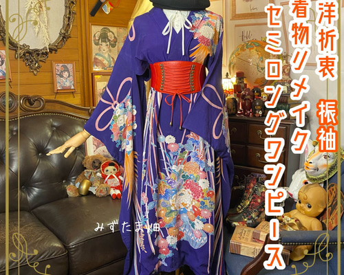 リメイク振袖 着物ワンピース |セミロング丈｜華やぎと気品の象徴