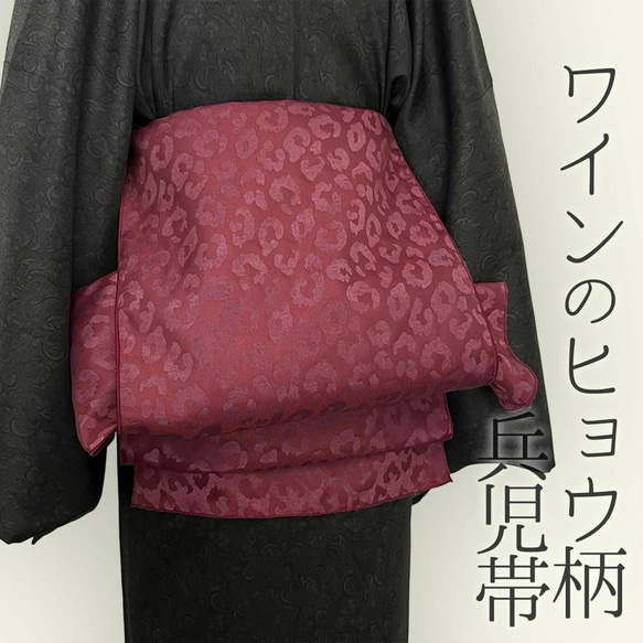 兵児帯 大人のへこ帯 ヒョウ柄 豹柄 ワイン レオパード ボルドー