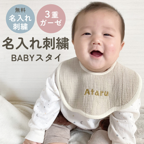 名入れ刺繍 スタイ よだれかけ 綿 ガーゼ素材 シンプル 赤ちゃん