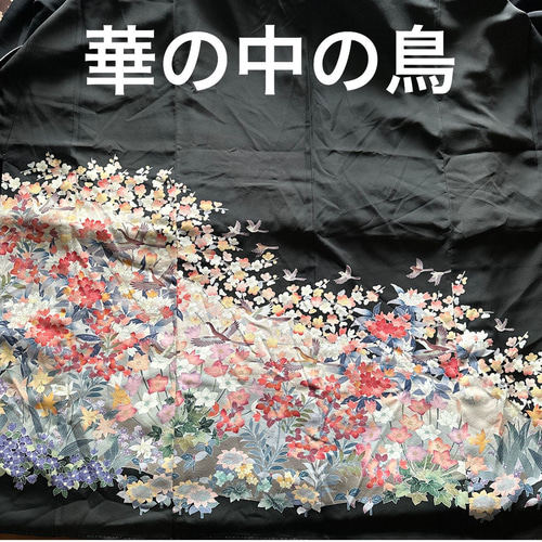 着物リメイクフルオーダー 留袖ワンピース 留袖ドレス(裏地付き) 正絹