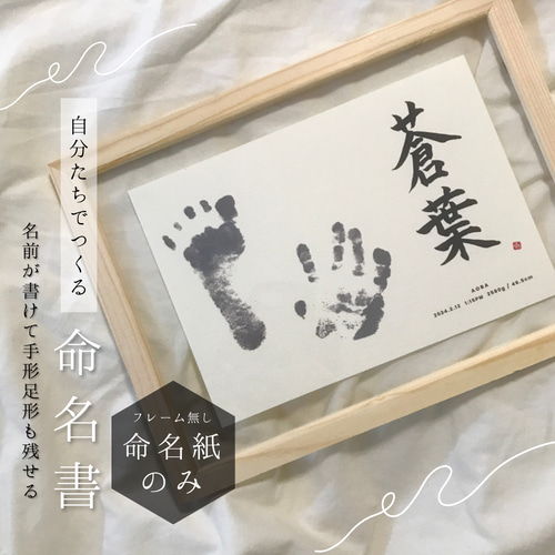 自分で書く命名紙2枚+フレームのセット)) 気軽に飾れる本格的な