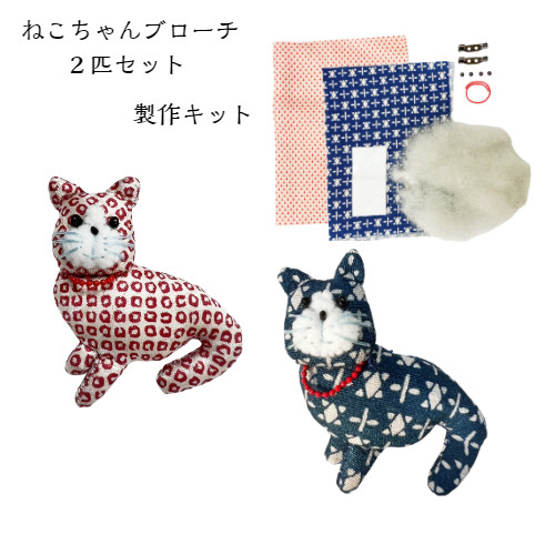手作りキット ねこちゃんブローチ ck-0037 ハンドメイド ねこ 2匹 
