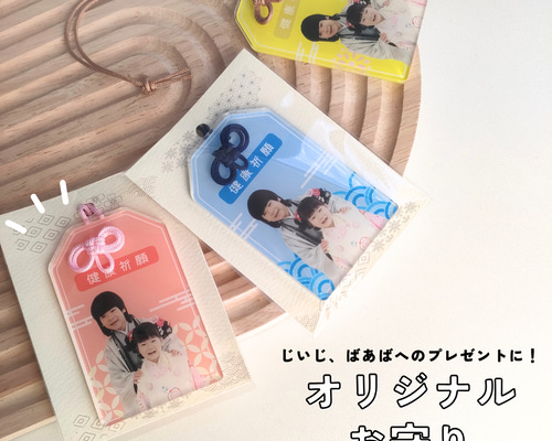 七五三のお写真で！オリジナルお守り オーダーメイド キーホルダー