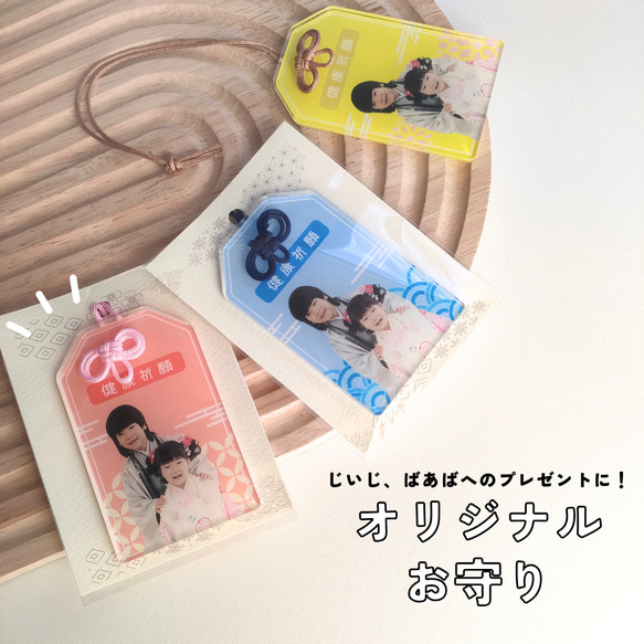 七五三のお写真で！オリジナルお守り オーダーメイド キーホルダー