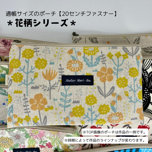 通帳サイズのポーチ【20センチファスナー】＊花柄シリーズ