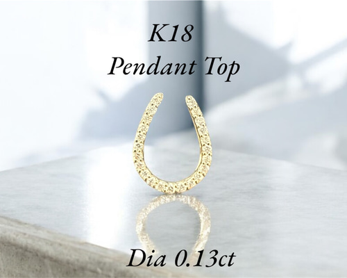 K18 18金　ダイヤモンド　馬蹄　ペンダントトップ 受注生産】K18 ダイヤモンド 馬蹄ペンダントトップ 18金 ペンダント