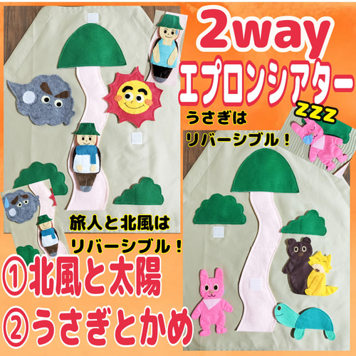 2wayエプロンシアター『北風と太陽』『うさぎとかめ』 おもちゃ