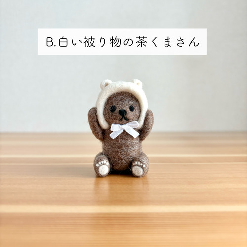 被り物くまさんのキーホルダー【受注生産】 羊毛フェルト 岡田ゆう子