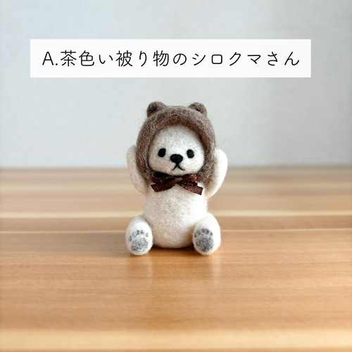 被り物くまさん＊小さめマスコット【受注生産】 羊毛フェルト