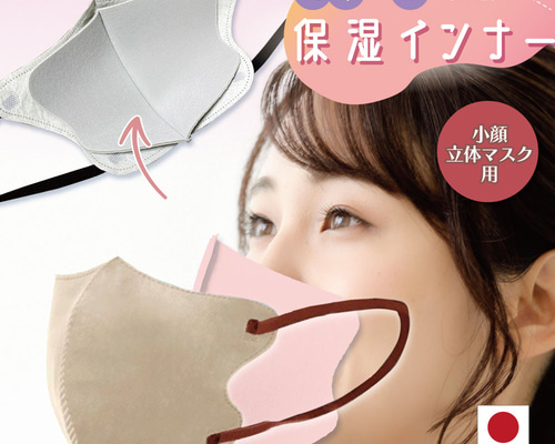 日本製 立体小顔用インナーマスク 接触冷感値Q-MAX0.34・UVカット