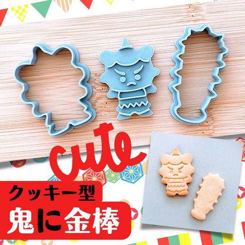 クッキー型 かわいい 鬼 おに 節分 豆まき アニメ 鬼に金棒 型抜き 