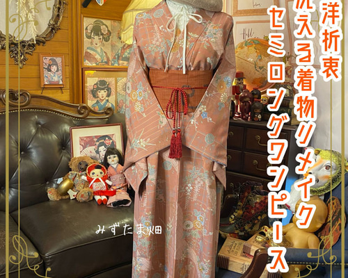 着物ワンピース ❤︎ リメイク ❤︎ 和洋折衷 ❤︎ 柔らかな桃色
