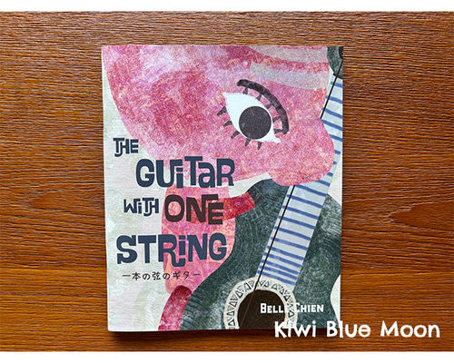 絵本《The Guitar with One String / 一本の弦のギター》(日英