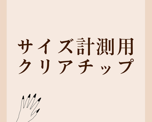 サイズ計測用クリアネイルチップ ネイルチップ（つけ爪） Nail room