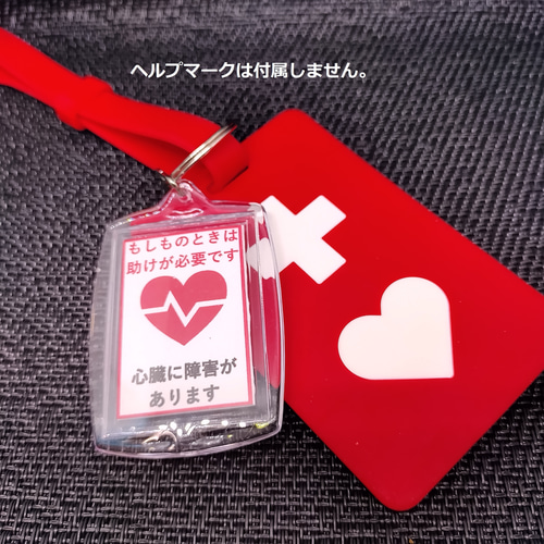 【ひでくん】2/2保障証 ヘルプマーク補助キーホルダー」(2)心臓に障害があります キーホルダー