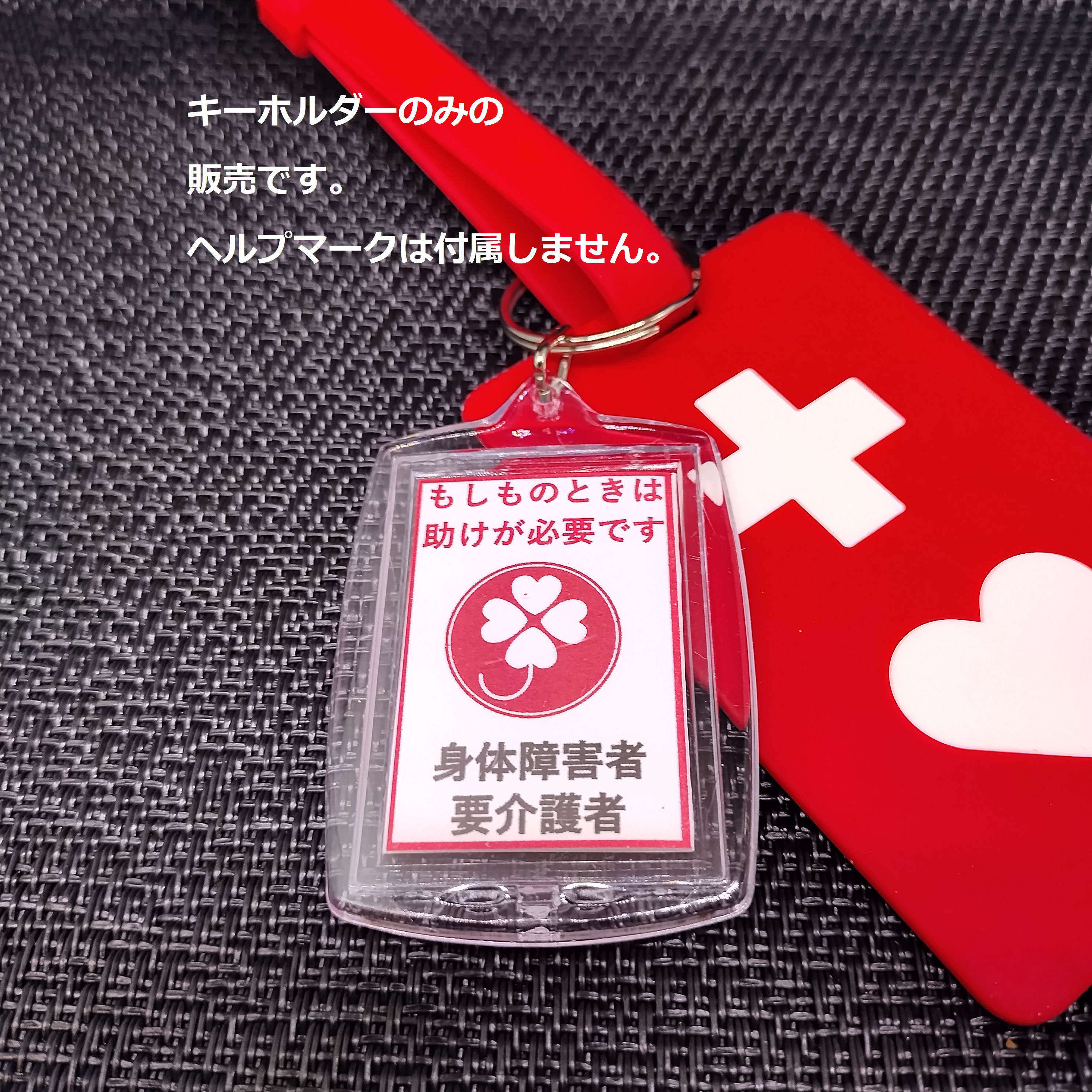 セミオーダーオリジナルヘルプキーホルダー　ヘルプマーク補助　動物