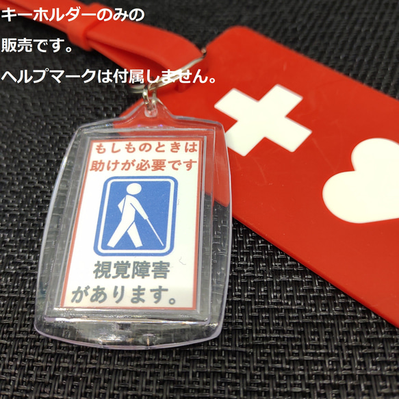 ヘルプマーク補助キーホルダー」（視覚障害） キーホルダー 09ka268