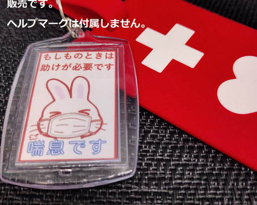 ヘルプマーク補助キーホルダー」（喘息） キーホルダー 09ka268 通販