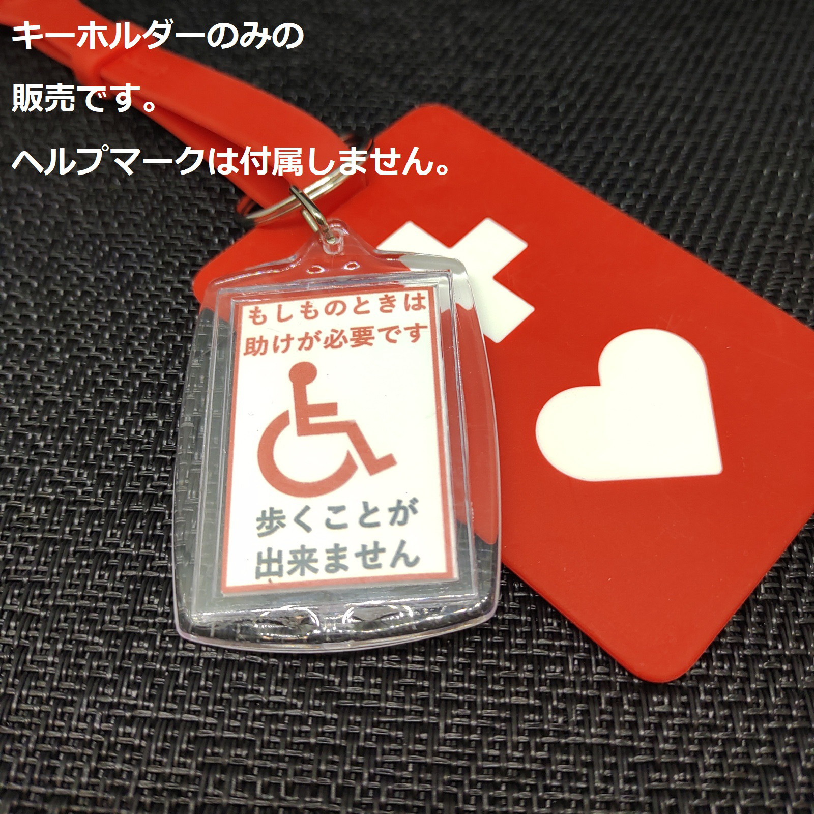 ヘルプマーク補助キーホルダー」（歩行困難） キーホルダー
