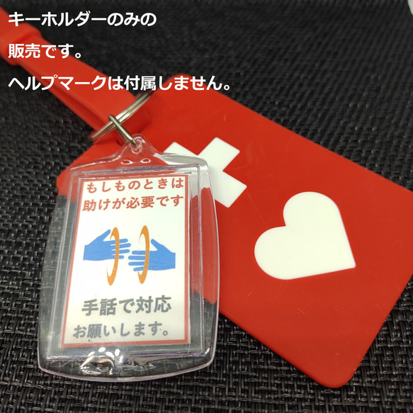 ヘルプマーク補助キーホルダー」（手話） キーホルダー 09ka268