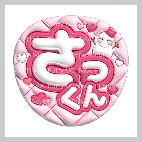 hoppi様　ぷっくり　うちわ ぷっくり名前うちわ ネットプリント 舘さま/しょっぴー/照/亮平