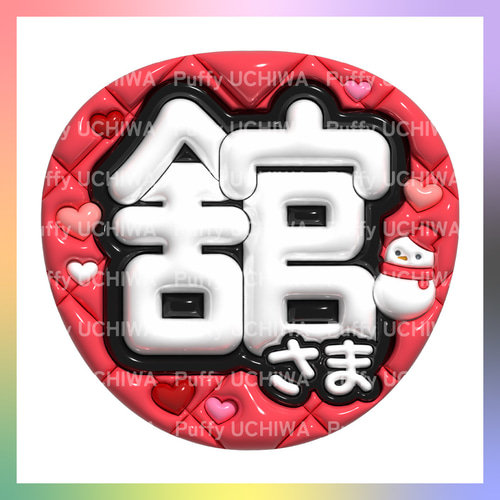 ぷっくり名前うちわ ネットプリント 舘さま/しょっぴー/照/亮平