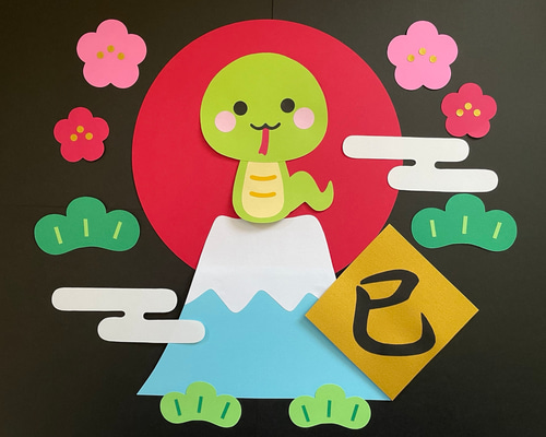 壁面飾り♪ 1月／お正月 『あけましておめでとう♪』 巳 へび