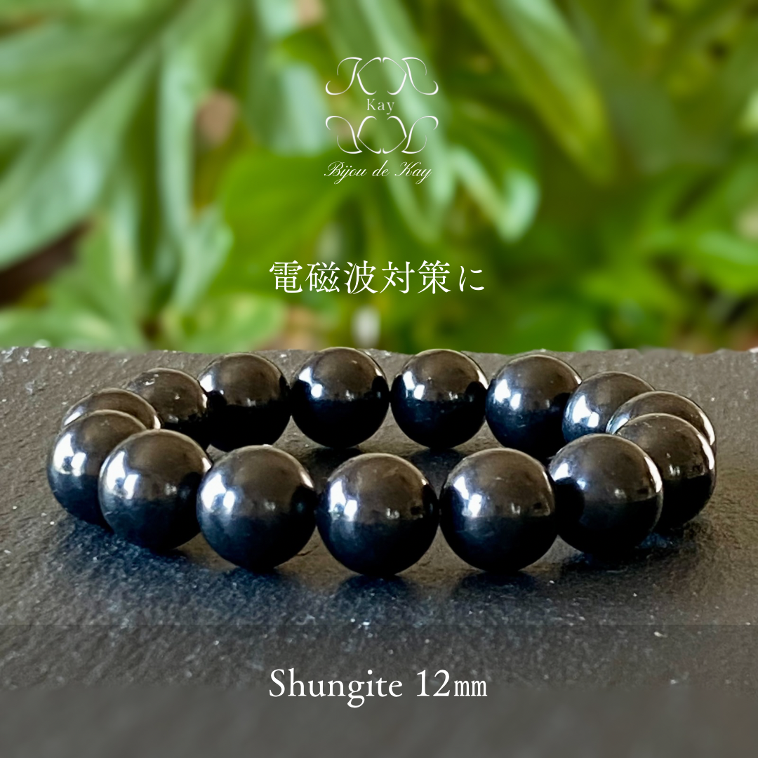 シュンガイト　ブレスレット　12㎜玉　光波動 天然石