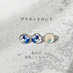 天然貝螺鈿アート★一粒ピアス・イヤリング（３粒セット）※アレルギー対応｜ Ayuプロデュース【ギフト・プレゼント】 9枚目の画像