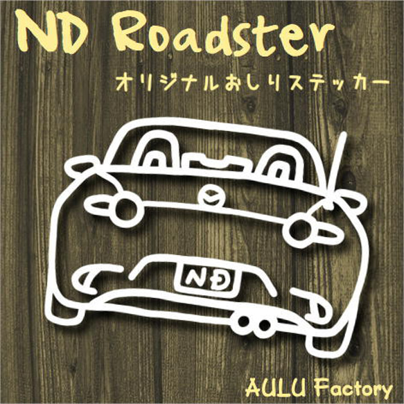 手書き風 NDのおしり オリジナル ステッカー ロードスター シール