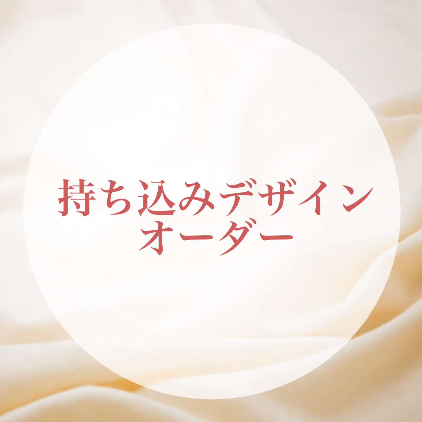 持ち込みデザインオーダー【ネイルチップ】 4,200円