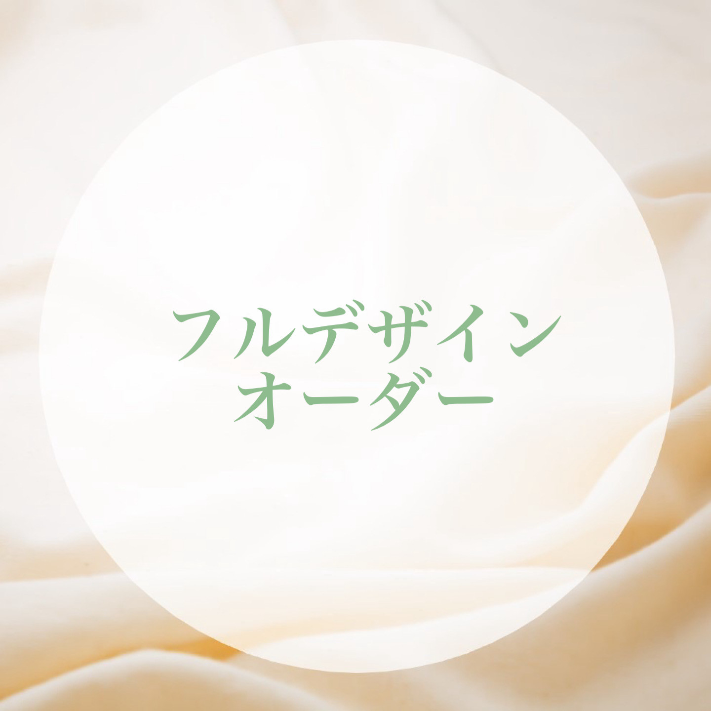 フルオーダー【ネイルチップ】