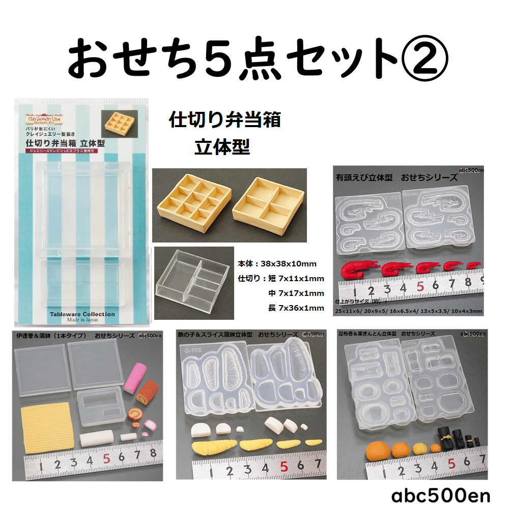 【 おせち5点セット②】/モールド/おせち/弁当箱/えび/伊達巻/蒲鉾/数の子/栗きんとん