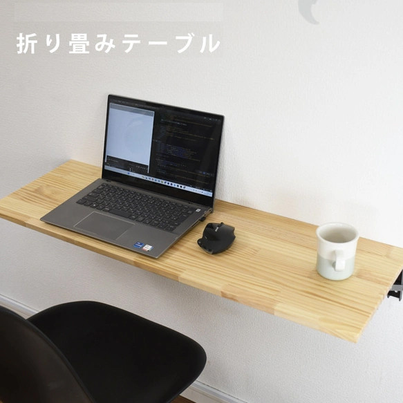 折りたたみテーブル（壁付け）91cm×30cm テーブル カウンター 棚
