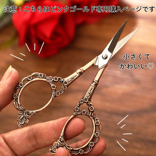 デザインシザー ピンクゴールド はさみ ハサミ 手芸 裁縫 糸切り