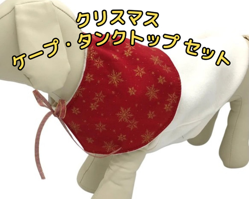 クリスマス ケープ タンクトップ フリース 犬服 サンタ ペット服 冬