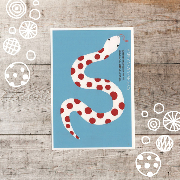 みずたまへび 巳年 年賀状 3枚セット 2025年 切手付きタイプ ポスト