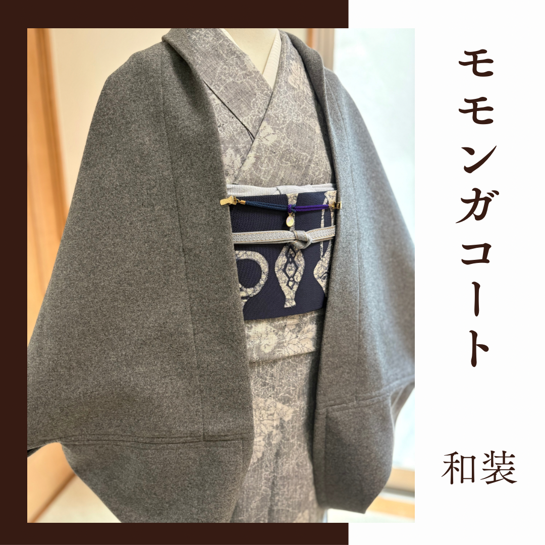 乳付き◆張りのある◆グレー◆モモンガコート◆和装コート