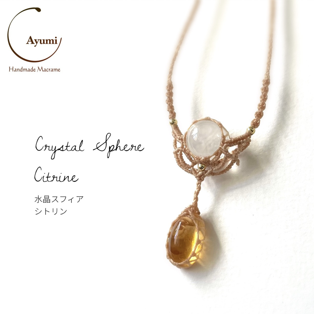 黄金色の雫♪水晶玉とシトリン【11月誕生石】の天然石マクラメネックレス