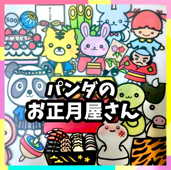 パンダのお正月屋さん 未カット台本付き パネルシアター 雑貨・その他
