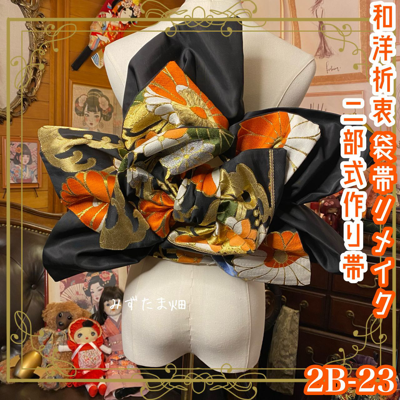 和洋折衷 2部式作り帯 袋帯リメイク 大胆かつ上品な橙色の花模様が、黒地に描かれた豪華な金糸刺繍 2B-23布 和装小物（帯・半襟）