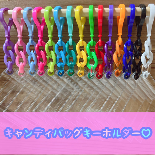 ♥1枚から色が選べる♥ キャンディバッグ キーホルダー ハトメ