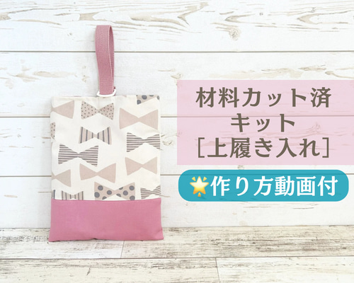 材料カット済キット】上履き入れ（リボン柄）作り方動画付き レッスン