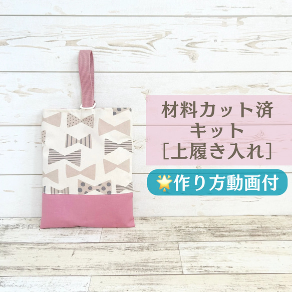 材料カット済キット】上履き入れ（リボン柄）作り方動画付き レッスン