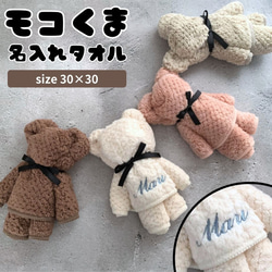 宅配便】 モコくま 名入れ 刺しゅう ハンカチ 名入れ無料 部活 入学